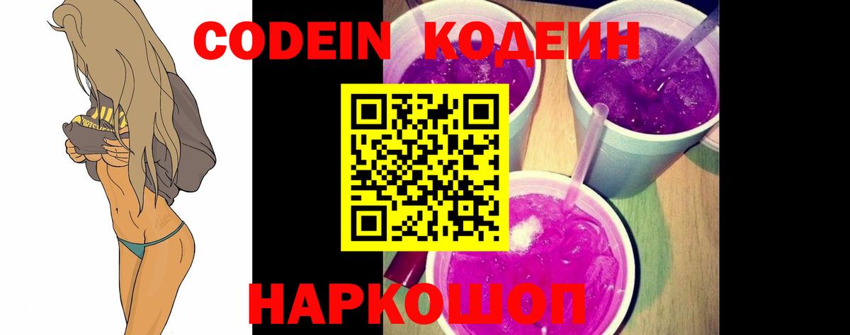 Кодеин Purple Drank  Вход с VPN  Codein Purple Drank  Кинешма 